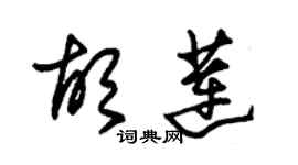 朱锡荣胡莲草书个性签名怎么写
