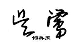 朱锡荣吴莺草书个性签名怎么写