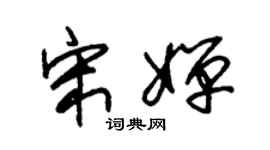 朱锡荣宋婵草书个性签名怎么写