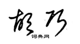 朱锡荣胡巧草书个性签名怎么写