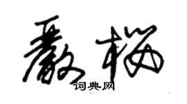 朱锡荣严樱草书个性签名怎么写