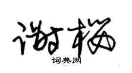 朱锡荣谢樱草书个性签名怎么写