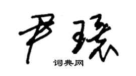 朱锡荣尹环草书个性签名怎么写