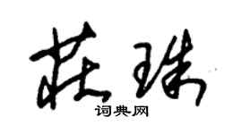 朱锡荣庄珠草书个性签名怎么写