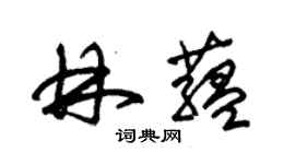 朱锡荣林蕴草书个性签名怎么写