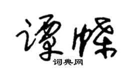 朱锡荣谭蝶草书个性签名怎么写