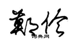 朱锡荣郑伶草书个性签名怎么写