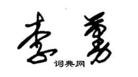 朱锡荣李蔓草书个性签名怎么写