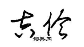 朱锡荣吉伶草书个性签名怎么写