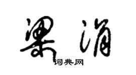 朱锡荣梁涓草书个性签名怎么写