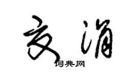 朱锡荣夏涓草书个性签名怎么写