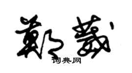 朱锡荣郑葳草书个性签名怎么写