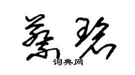 朱锡荣蔡碧草书个性签名怎么写