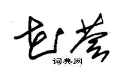 朱锡荣花荟草书个性签名怎么写