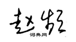 朱锡荣赵频草书个性签名怎么写