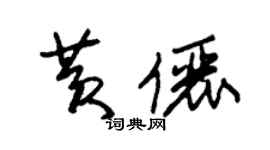 朱锡荣黄俪草书个性签名怎么写
