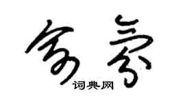 朱锡荣俞氛草书个性签名怎么写