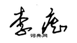 朱锡荣李痴草书个性签名怎么写