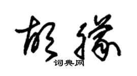 朱锡荣胡朦草书个性签名怎么写