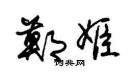 朱锡荣郑姬草书个性签名怎么写