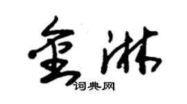 朱锡荣金淋草书个性签名怎么写