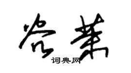 朱锡荣谷茉草书个性签名怎么写