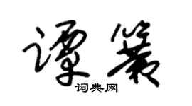 朱锡荣谭簧草书个性签名怎么写