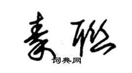 朱锡荣秦联草书个性签名怎么写