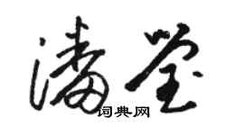 骆恒光潘莹草书个性签名怎么写