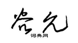 朱锡荣谷允草书个性签名怎么写