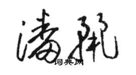骆恒光潘丽草书个性签名怎么写