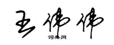 朱锡荣王伟伟草书个性签名怎么写