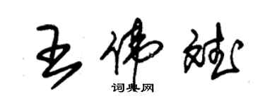 朱锡荣王伟斌草书个性签名怎么写