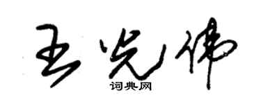 朱锡荣王光伟草书个性签名怎么写