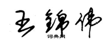 朱锡荣王锦伟草书个性签名怎么写