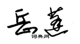 朱锡荣岳蓬草书个性签名怎么写