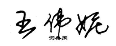 朱锡荣王伟妮草书个性签名怎么写