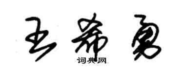 朱锡荣王希勇草书个性签名怎么写