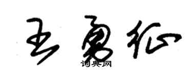 朱锡荣王勇征草书个性签名怎么写