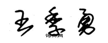 朱锡荣王季勇草书个性签名怎么写