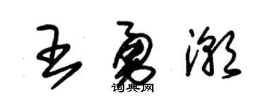 朱锡荣王勇潮草书个性签名怎么写