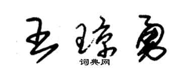 朱锡荣王琼勇草书个性签名怎么写