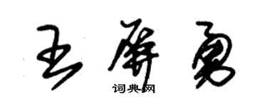 朱锡荣王屏勇草书个性签名怎么写