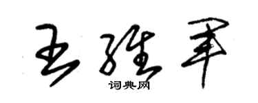 朱锡荣王维军草书个性签名怎么写