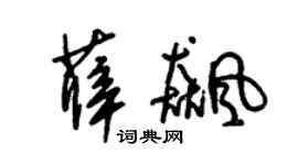 朱锡荣薛飙草书个性签名怎么写