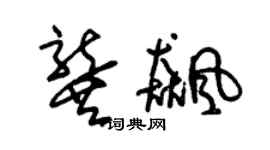 朱锡荣龚飙草书个性签名怎么写