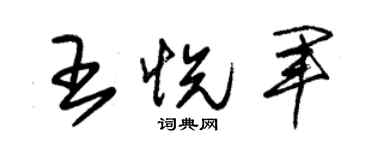 朱锡荣王悦军草书个性签名怎么写