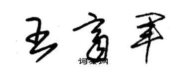 朱锡荣王齐军草书个性签名怎么写