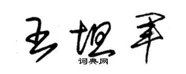 朱锡荣王坦军草书个性签名怎么写