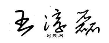 朱锡荣王淳磊草书个性签名怎么写
